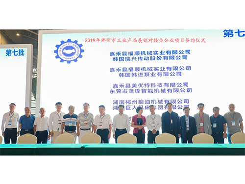 福順機(jī)械公司與韓國(guó)瑞興傳動(dòng)公司、韓國(guó)韓進(jìn)泵業(yè)、美優(yōu)特科技公司及東莞市澤鋒智能公司、郴州糧油機(jī)械公司及巨人集團(tuán)公司、在會(huì)上簽下合作協(xié)議書時(shí)的留影